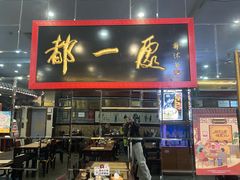 -都一处烧麦馆(前门店)