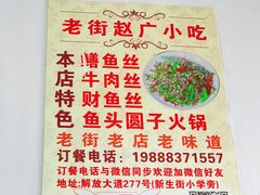 -赵广小吃(油榨湾店)