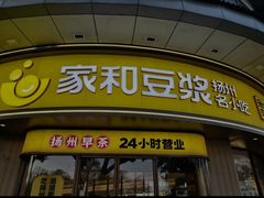 -家和豆浆(印象汇店)