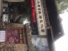 -观澜山水田园