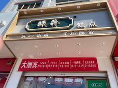 门面-酥翁糕点(顺义店)