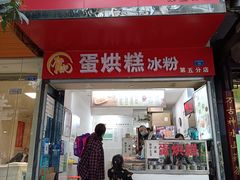 门面-贺记蛋烘糕(青羊第五分店)