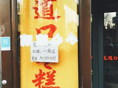 -五道口枣糕王(成府路店)