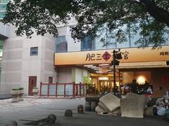 -肥三土菜馆(五四广场店)