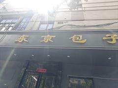 -东京包子楼(政七街店)