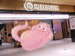 -海底捞火锅(吴中路店)