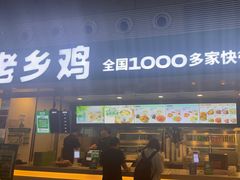 -老乡鸡(合肥高铁南站店)