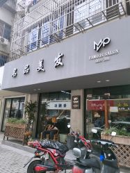 -名品美发