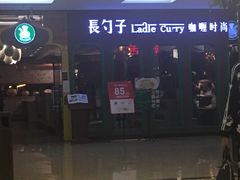 门面-长勺子东南亚(街道口店)
