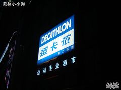 -迪卡侬(南二环店)