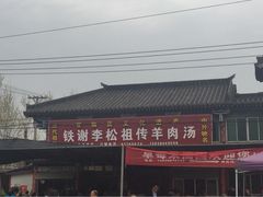 门面-铁谢李松祖传羊肉汤馆
