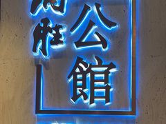 -炳胜公馆(珠江新城店)