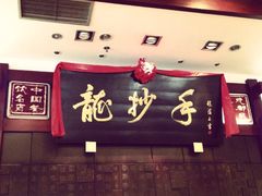 -龙抄手(春熙路总店)