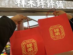 -祥禾饽饽铺·中式糕点(北京来福士店)