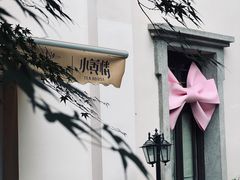 -也枫·小黄楼(南山路旗舰店)