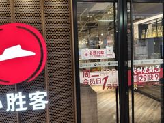 -必胜客(金元宝店)