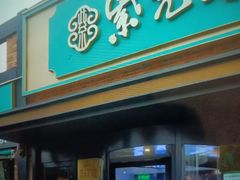 -紫光园·烤鸭·北京菜(团结湖店)