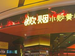 -炊烟小炒黄牛肉(浦东世纪汇店)