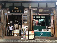 门面-见山书院