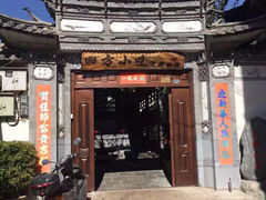门面-四方小吃·白族庭院餐厅