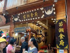 门面-苗湘食府(十年店)