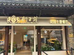 -狮王府淮扬菜(老门东店)