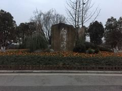 -白鹭湾湿地公园