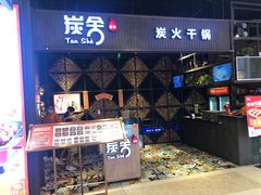 门面-炭舍干锅·烤鱼(扬名广场店)