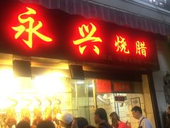 门面-永兴烧腊