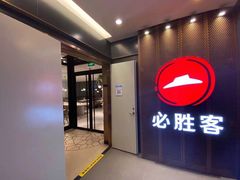 门面-必胜客(省府店)