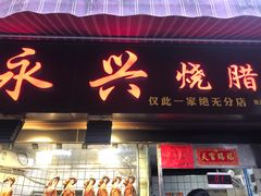 门面-永兴烧腊