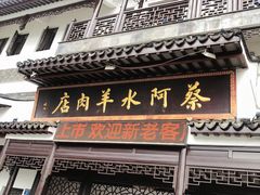 门面-蔡阿水羊肉店