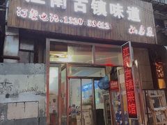 门面-江南古镇味道·私房菜