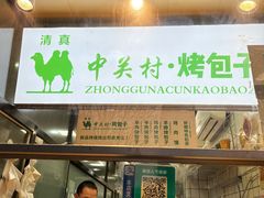 门面-中关村烤包子(中关村店)