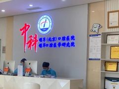 -中科领军口腔