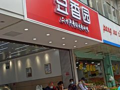 门面-豆香园(龙翔店)
