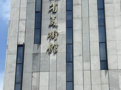 -江苏省美术馆(长江路新馆)