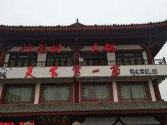 门面-天下第一面(大雁塔北广场店)
