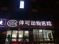 -美联众合动物医院·伴可分院·内科中心医院