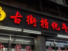 -古街捞化牛杂(井大店)