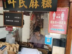 门面-叶氏麻糍(鼓浪屿店)