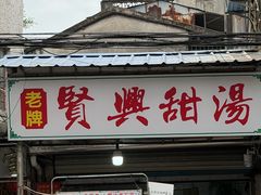 -贤兴甜汤