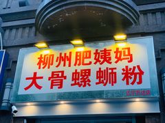 -柳州肥姨妈大骨螺蛳粉(江宁万达店)