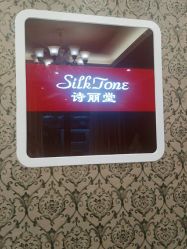 -SILKTONE诗丽堂美容