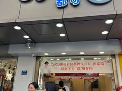 -CoCo都可(南京珠江路店)