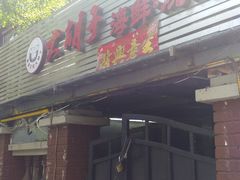 门面-大胡子海鲜·天津菜·砂锅烧烤(五大道创始店)