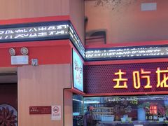 -去吃龙虾 | 烧烤·龙虾馆(红林世界城店)