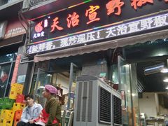 -天治宣·野椒鸡(龙头寺总店)