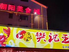 门面-樊记王·朝阳烧烤粥吧(星沙店)