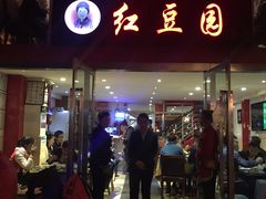 -红豆园(文林街店)